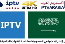 افضل إشتراك iptv في السعودية لمشاهدة القنوات العالمية 2025