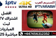 افضل اشتراك IPTV لبث المباريات مباشرة 2025