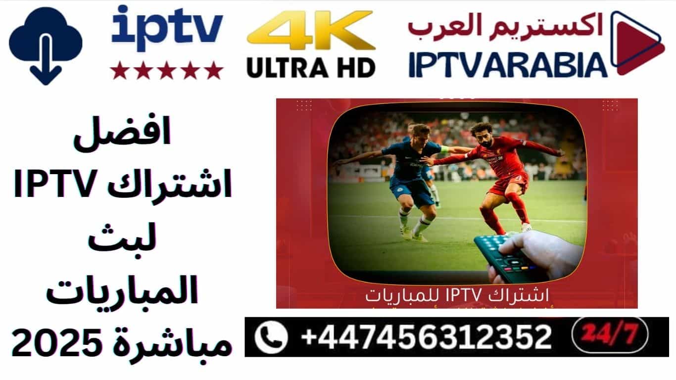 افضل اشتراك IPTV لبث المباريات مباشرة 2025