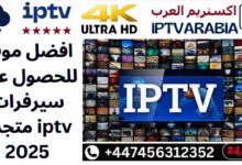افضل موقع للحصول على سيرفرات iptv متجدد 2025