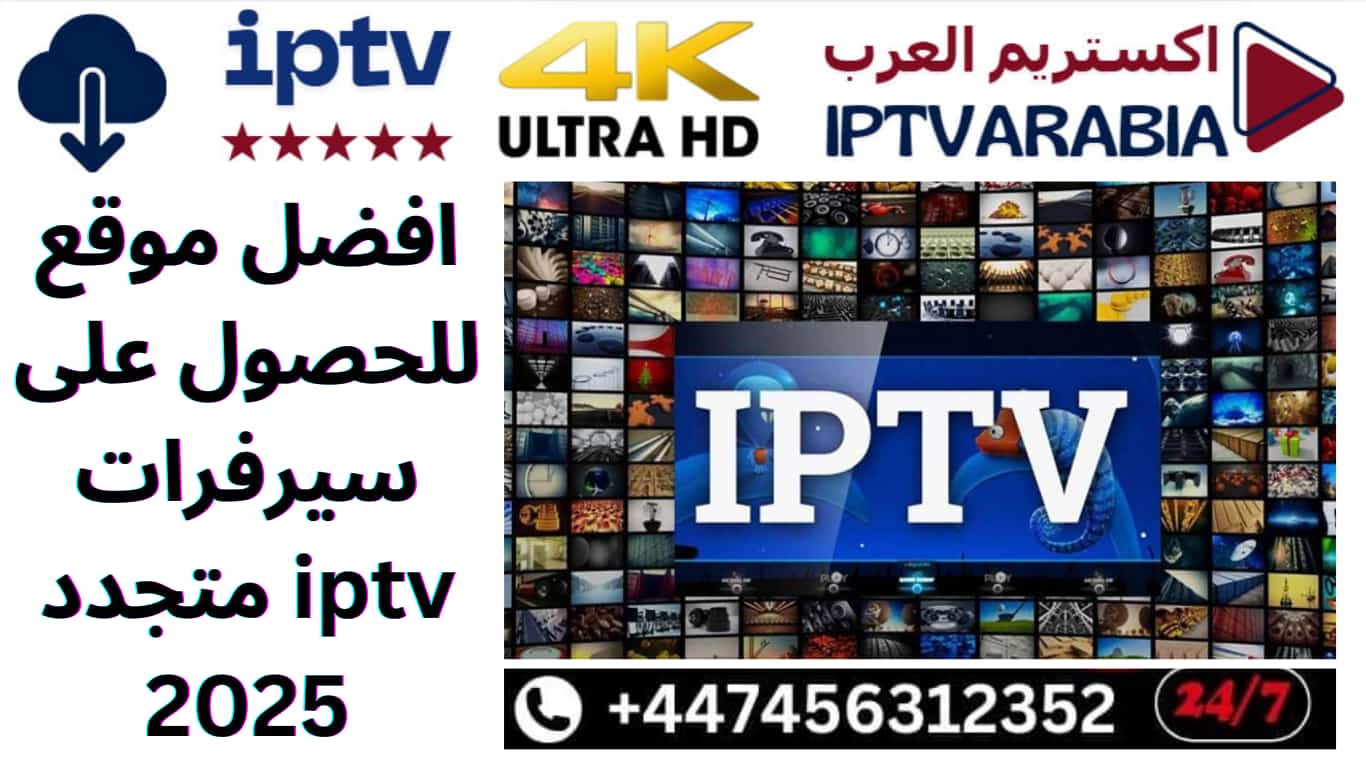 افضل موقع للحصول على سيرفرات iptv متجدد 2025