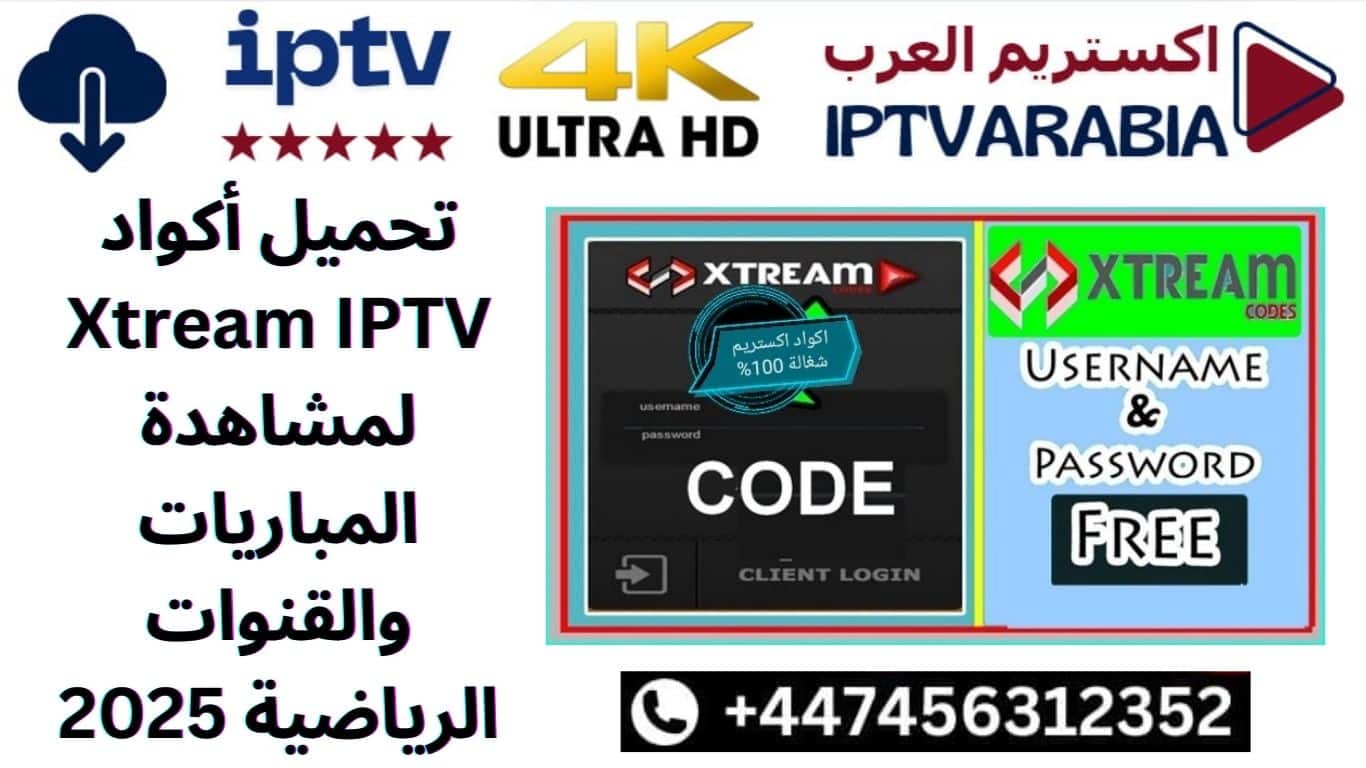 تحميل أكواد Xtream IPTV لمشاهدة المباريات والقنوات الرياضية 2025