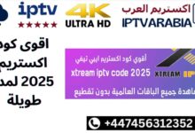 اقوى كود اكستريم 2025 لمدة طويلة