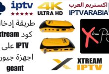طريقة إدخال كود xtream IPTV على اجهزة جيون geant