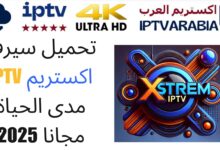 تحميل سيرفر اكستريم IPTV مدى الحياة مجانا 2025