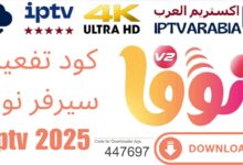 كود تفعيل سيرفر نوفا iptv 2025