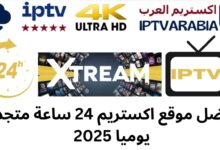 افضل موقع اكستريم 24 ساعة متجدد يوميا 2025