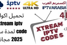 تحميل اكواد xtream iptv code لمدة سنة 2025 مجانا