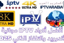 أفضل أكواد IPTV مجانية للأندرويد والتلفاز الذكي 2025