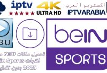 تحميل ملفات M3U مجانية لقنوات Bein Sports 2025 بدون تقطيع