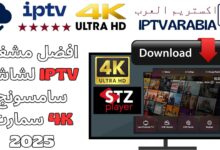 افضل مشغل IPTV لشاشة سامسونج 4K سمارت 2025