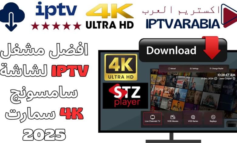 افضل مشغل IPTV لشاشة سامسونج 4K سمارت 2025