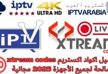 تحميل اكواد اكستريم xtream codes صالحة لجميع الأجهزة 2025 مجانية