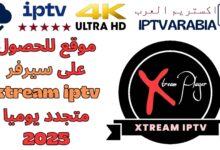 موقع للحصول على سيرفر xtream iptv متجدد يوميا 2025