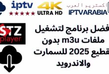 افضل برنامج لتشغيل ملفات m3u بدون تقطيع 2025 للسمارت والاندرويد