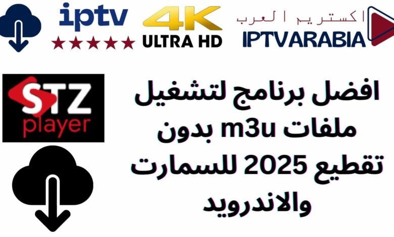 افضل برنامج لتشغيل ملفات m3u بدون تقطيع 2025 للسمارت والاندرويد