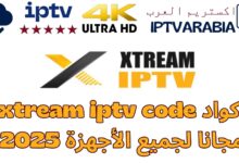 أكواد xtream iptv code مجانا لجميع الأجهزة 2025