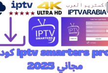 Iptv smarters pro كود مجاني 2025