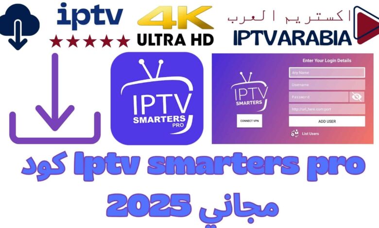 Iptv smarters pro كود مجاني 2025