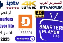 ارخص smarters player lite اشتراك 2025