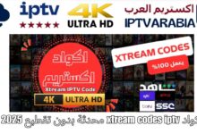 اكواد xtream codes iptv محدثة بدون تقطيع 2025