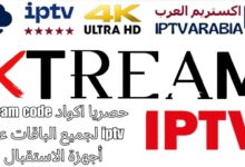 حصريا اكواد xtream code iptv لجميع الباقات علي أجهزة الاستقبال