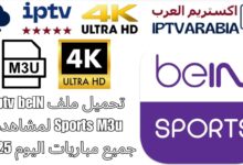 تحميل ملف Iptv beIN Sports M3u لمشاهدة جميع مباريات اليوم 2025