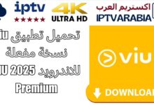 تحميل تطبيق Viu نسخة مفعلة للاندرويد 2025 VIU Premium