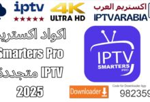 اكواد اكستريم Smarters Pro IPTV متجددة 2025
