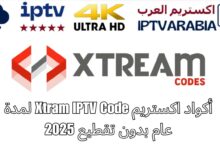 أكواد اكستريم Xtram IPTV Code لمدة عام بدون تقطيع 2025