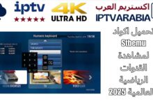 تحميل اكواد Stbemu لمشاهدة القنوات الرياضية والعالمية 2025