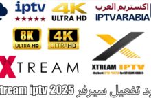 كود تفعيل سيرفر xtream iptv 2025