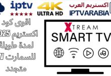 اقوى كود اكستريم 2025 لمدة طويلة للسمارت TV متجدد