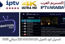 تحميل كود تفعيل iptv smarters pro مجاني 2025