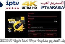 أكواد اكستريم مدفوعة مجانا لمدة طويلة Xtream IPTV