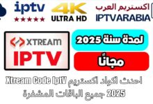 احدث اكواد اكستريم Xtream Code IptV 2025 جميع الباقات المشفرة