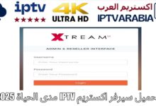 تحميل سيرفر اكستريم IPTV مدى الحياة 2025