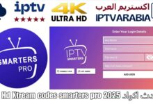 احدث اكواد 4k Hd Xtream codes smarters pro 2025