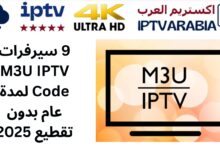 9 سيرفرات M3U IPTV Code لمدة عام بدون تقطيع 2025