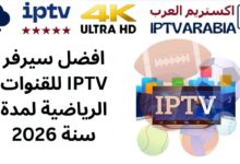 افضل سيرفر IPTV للقنوات الرياضية لمدة سنة 2026