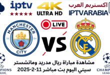 مشاهدة مباراة ريال مدريد ومانشستر سيتي اليوم بث مباشر 11-2-2025