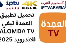 تحميل تطبيق العمدة تيفي ALOMDA TV للاندرويد 2025