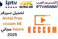 تحميل سيرفر Airtel free cccam 48 hours مجاني 2025