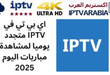 اي بي تي في IPTV متجدد يوميا لمشاهدة مباريات اليوم 2025