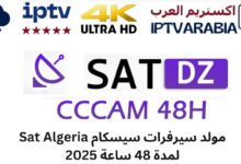 مولد سيرفرات سيسكام Sat Algeria لمدة 48 ساعة 2025