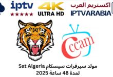 cccam tiger افضل موقع للحصول على سيرفر سيسكام لمدة 48 مجاني 2025
