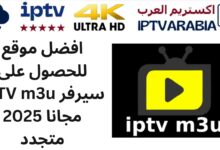 افضل موقع للحصول على سيرفر IPTV m3u مجانا 2025 متجدد