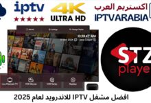 افضل مشغل IPTV للاندرويد لعام 2025
