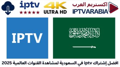 افضل إشتراك iptv في السعودية لمشاهدة القنوات العالمية 2025