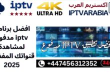 افضل برنامج iptv مدفوع لمشاهدة قنواتك المفضلة 2025